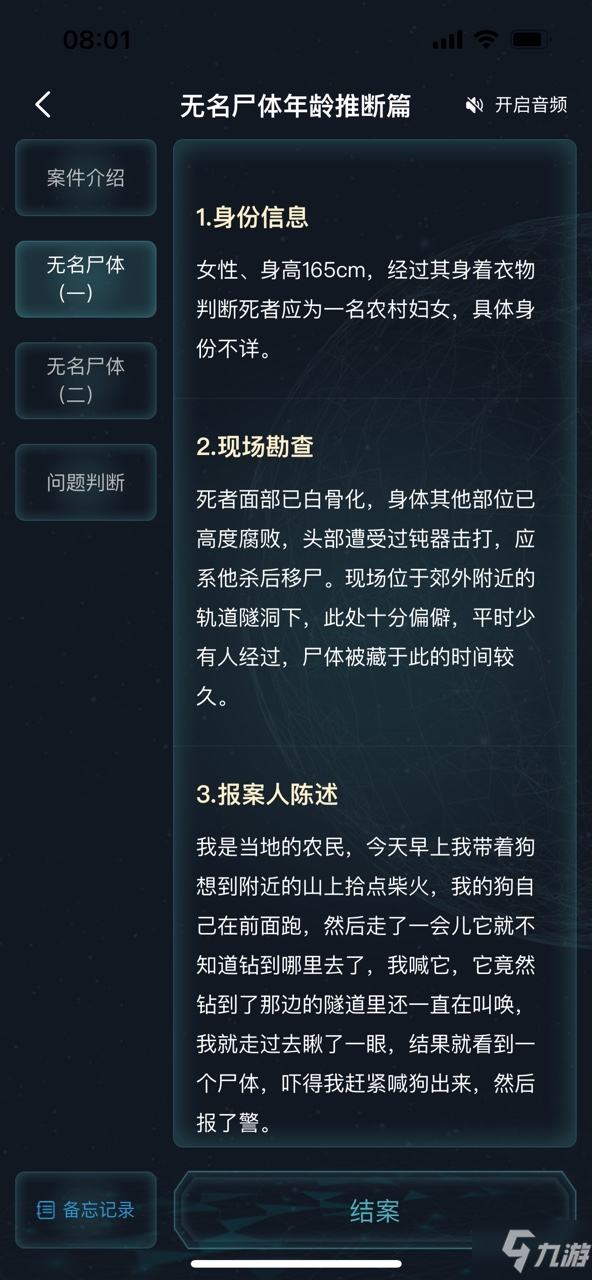 犯罪大師無名尸體年齡推斷篇答案是什么 無名尸體年齡推斷篇答案解析攻略