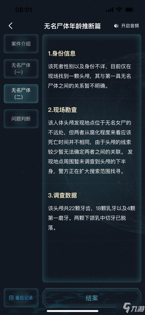 犯罪大師無名尸體年齡推斷篇答案是什么 無名尸體年齡推斷篇答案解析攻略