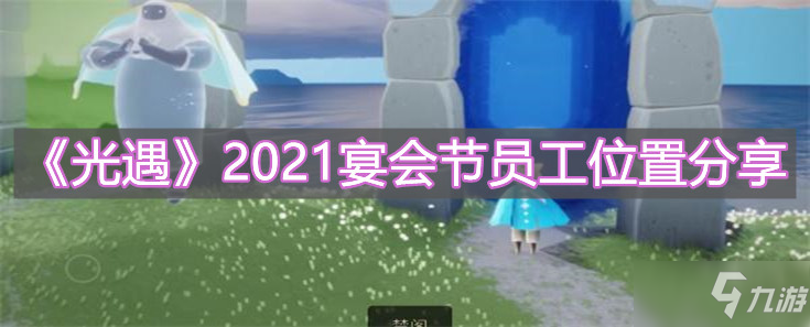 《光遇》2021宴會(huì)節(jié)員工位置分享