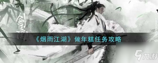 煙雨江湖做年糕任務(wù)怎么做 做年糕任務(wù)攻略