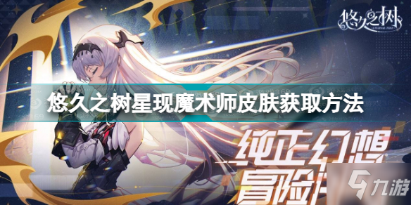 悠久之树星现魔术师皮肤怎么获取 星现魔术师皮肤获取方法