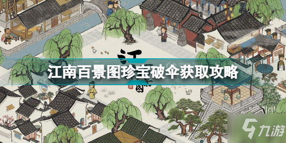 《江南百景图》珍宝破伞怎么获得 珍宝破伞获取方法介绍