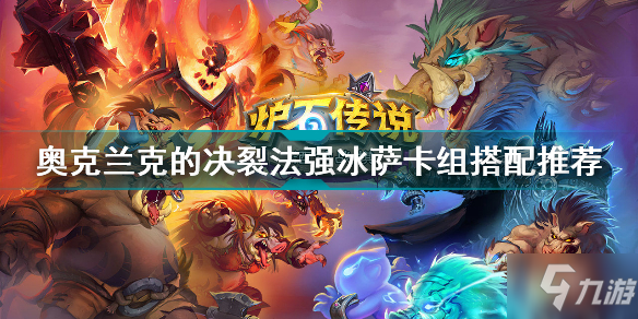 炉石传说奥克兰克的决裂法强冰萨卡组怎么玩 炉石传说法强冰萨卡组搭配推荐