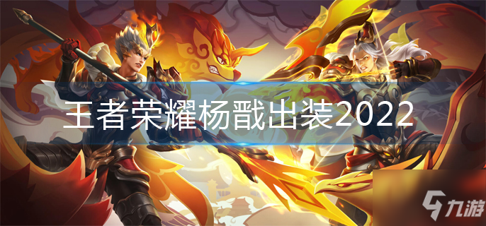 <a id='link_pop' class='keyword-tag' href='https://www.9game.cn/wzry/'>王者荣耀</a>杨戬出装2022