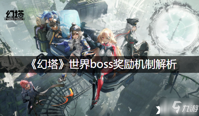 《幻塔》世界boss獎勵機制詳解 世界boss獎勵機制是什么