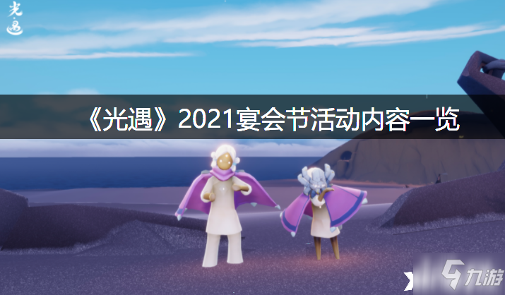 《光遇》2021宴會節(jié)活動內(nèi)容一覽