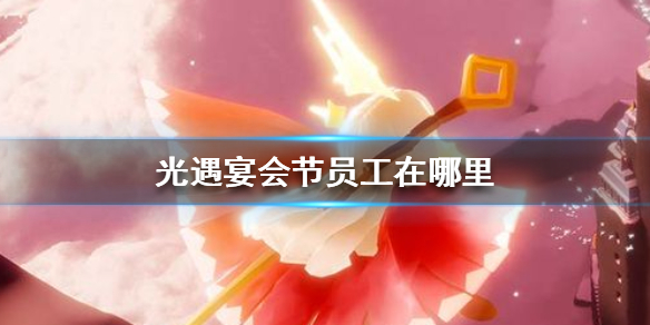 《光遇》2021宴會節(jié)員工在哪里 宴會節(jié)員工位置介紹