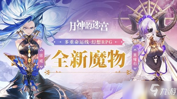 《月神的迷宮》全新魔物黑曜石懲戒即將登場