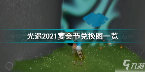 《光遇》2021宴会节兑换图介绍 宴会节兑换图