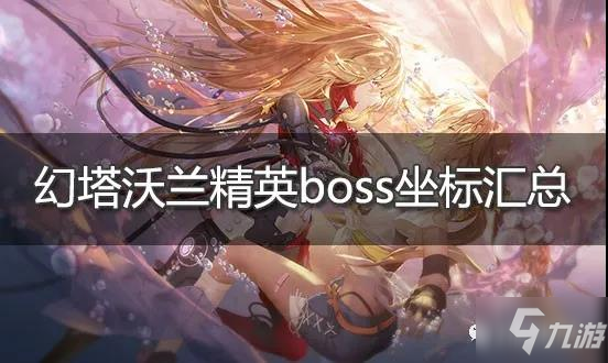 幻塔沃蘭boss坐標位置全介紹