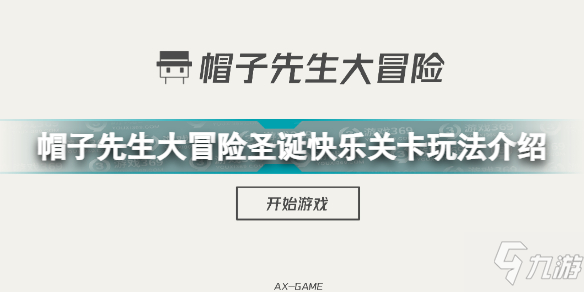 帽子先生大冒險圣誕快樂怎么進(jìn) 帽子先生大冒險圣誕快樂關(guān)卡玩法介紹