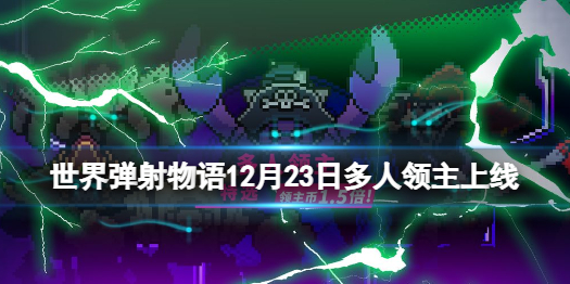 《世界弹射物语》12月23日多人领主上线 多人领主特选活动介绍