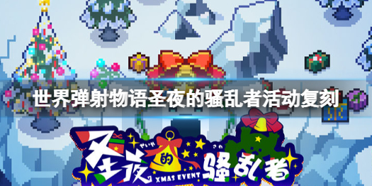 《世界弹射物语》圣夜的骚乱者活动复刻 雪像讨伐复刻上线时间说明