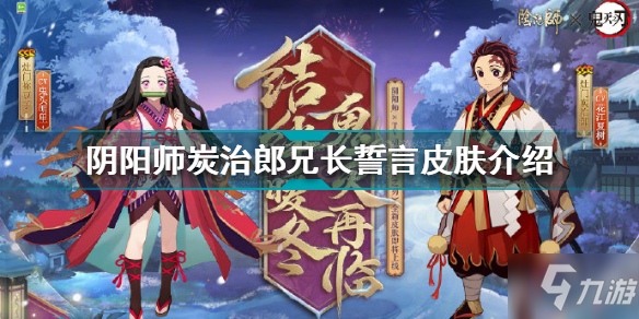 《阴阳师》炭治郎兄长誓言皮肤一览 炭治郎兄长誓言皮肤厉害吗截图