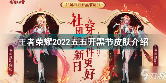 王者榮耀2022五五開(kāi)黑節(jié)皮膚是誰(shuí)的 王者榮耀2022五五開(kāi)黑節(jié)皮膚介紹