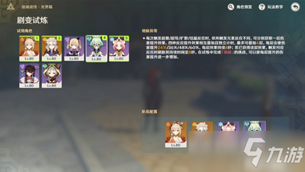 《原神》剧变试炼阵容推荐
