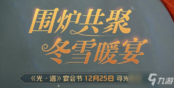 《光遇》2021宴會節(jié)活動全獎勵介紹 宴會節(jié)活動玩法攻略