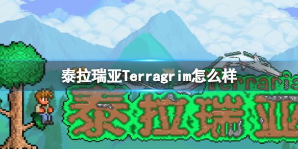 《泰拉瑞亚》Terragrim怎么样 Terragrim图鉴介绍
