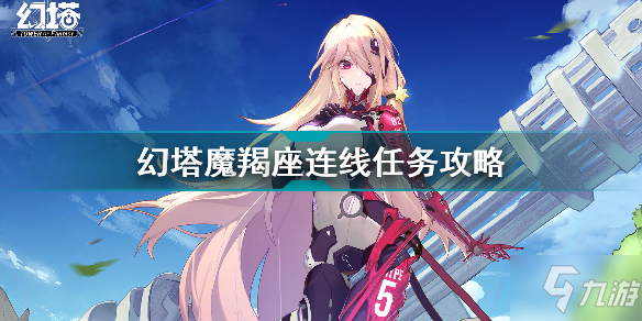 幻塔魔羯座连线任务怎么做 幻塔魔羯座连线任务攻略