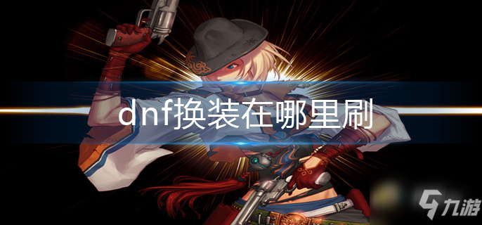 dnf换装在哪里刷