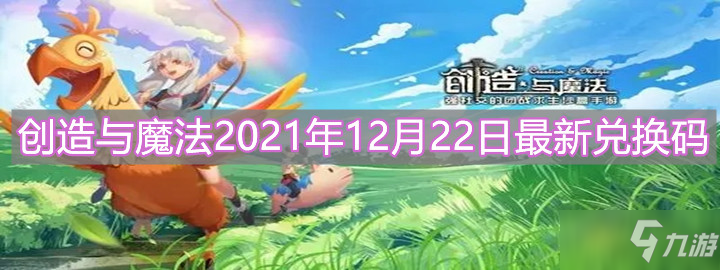《创造与魔法》2021年12月22日最新兑换码分享