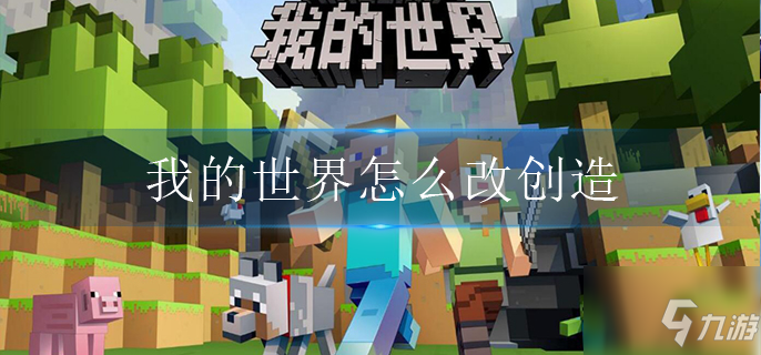 我的世界如何改创造 改创造方法分享