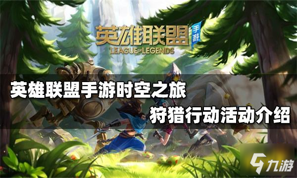 <a id='link_pop' class='keyword-tag' href='https://www.9game.cn/lolsy/'>英雄联盟手游</a>时空之旅狩猎行动活动介绍