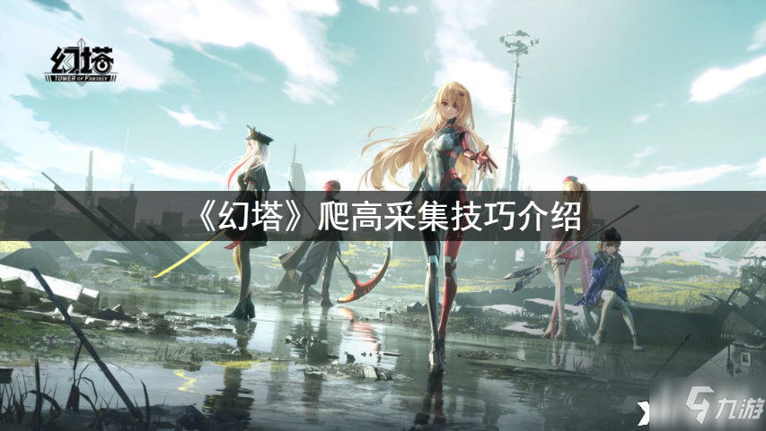 《幻塔》爬高采集技巧介绍