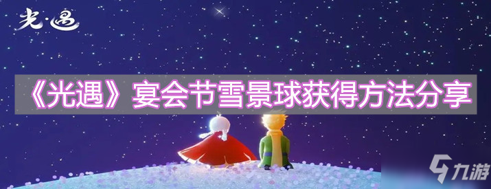 《光遇》宴会节雪景球获得方法分享