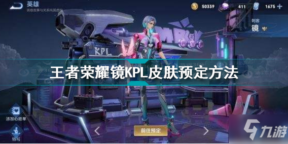 《王者荣耀》镜KPL皮肤预定方法 镜KPL皮肤如何预定