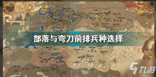 部落與彎刀前排兵種選擇 部落與彎刀兵種選擇攻略