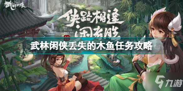 《武林閑俠》丟失的木魚任務(wù)怎么玩 丟失的木魚任務(wù)制作方法教程