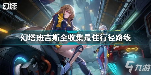 幻塔班吉斯全收集最佳路线攻略 幻塔班吉斯全收集最佳行径路线