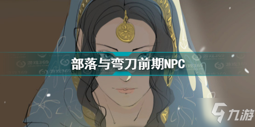 部落與彎刀前期NPC選擇推薦 部落與彎刀開(kāi)局選什么npc