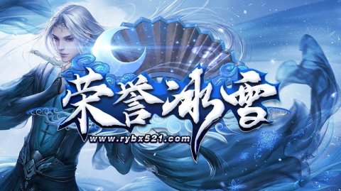 榮譽冰雪截圖3