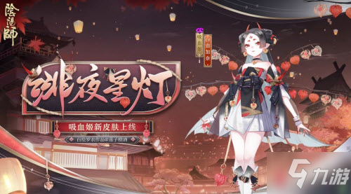 阴阳师绯夜星灯皮肤怎么样 阴阳师绯夜星灯皮肤一览