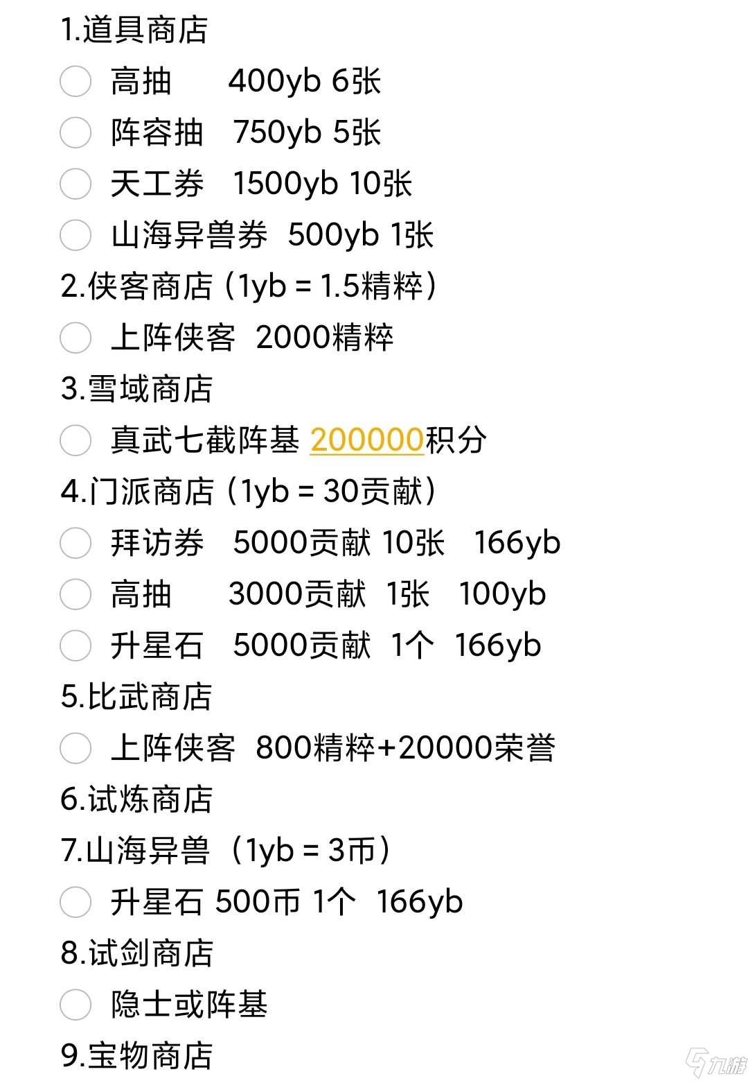 全民武馆商店购买指南