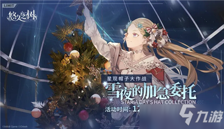 悠久之树雪夜的加急委托活动攻略