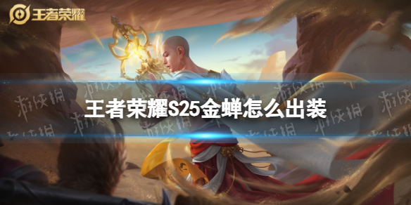 《王者榮耀》S25金蟬怎么出裝 S25金蟬最強出裝