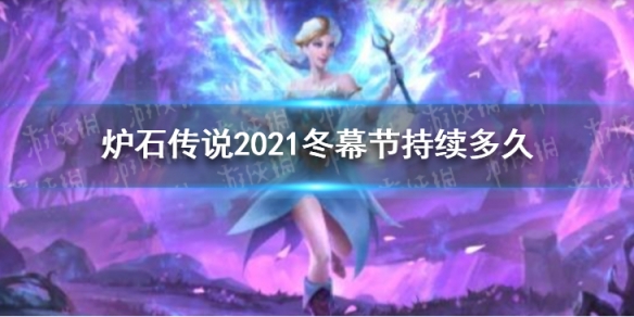 《爐石傳說》2021冬幕節(jié)時間一覽 2021冬幕節(jié)持續(xù)多久