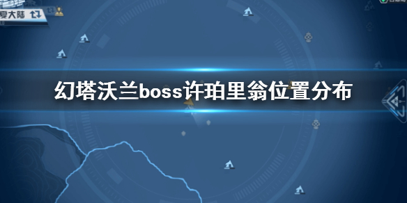 《幻塔》沃蘭boss許珀里翁在哪里?幻塔沃蘭boss許珀里翁位置分布