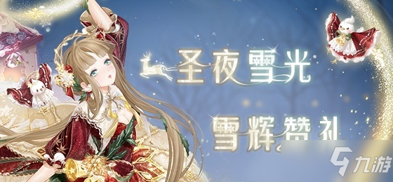 《奇迹暖暖》女王大人高分搭配介绍2021