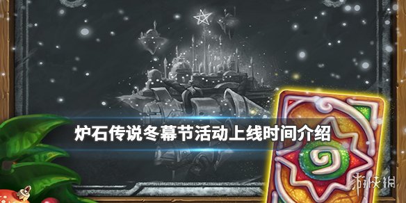 《爐石傳說(shuō)》2021冬幕節(jié)什么時(shí)候上線 爐石傳說(shuō)2021冬幕節(jié)上線時(shí)間