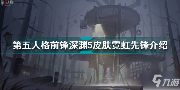 《第五人格》前鋒深淵5皮膚霓虹先鋒一覽 前鋒深淵5皮膚霓虹先鋒厲害嗎