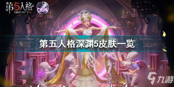 第五人格深淵5皮膚有哪些 第五人格深淵5皮膚一覽