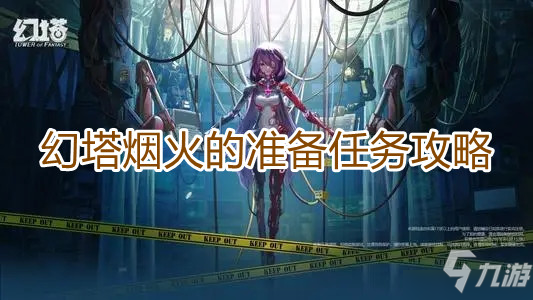 《幻塔》任務怎么完成 煙火的準備制作方法教程