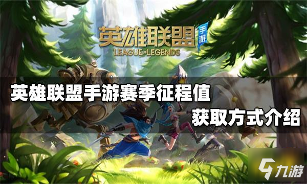 <a id='link_pop' class='keyword-tag' href='https://www.9game.cn/lolsy/'>英雄联盟手游</a>赛季征程值怎么获得 赛季征程值获取攻略