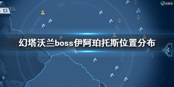 《幻塔》沃蘭boss伊阿珀托斯坐標(biāo)分布 沃蘭boss伊阿珀托斯在哪里