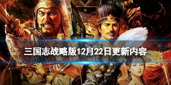 《三国志战略版》三势阵调整最新增加货布商店 12月22日更新内容