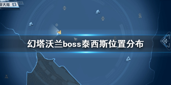 《幻塔》沃兰boss泰西斯坐标分布 沃兰boss泰西斯在哪里